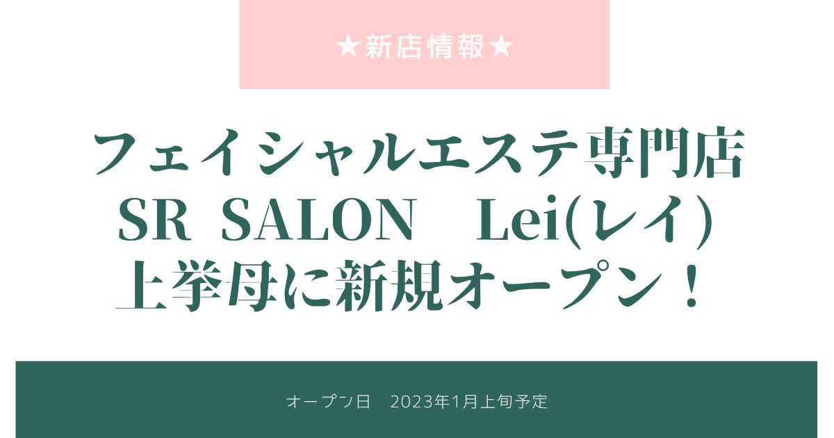 フェイシャルエステ専門店SR SALON　Lei(レイ)が上挙母に新規オープン！